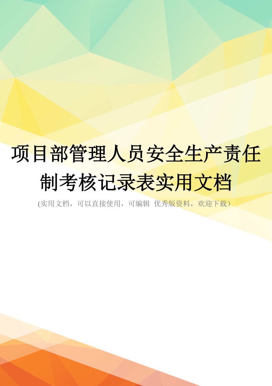 项目部管理人员安全生产责任制考核记录表实用文档_第1页