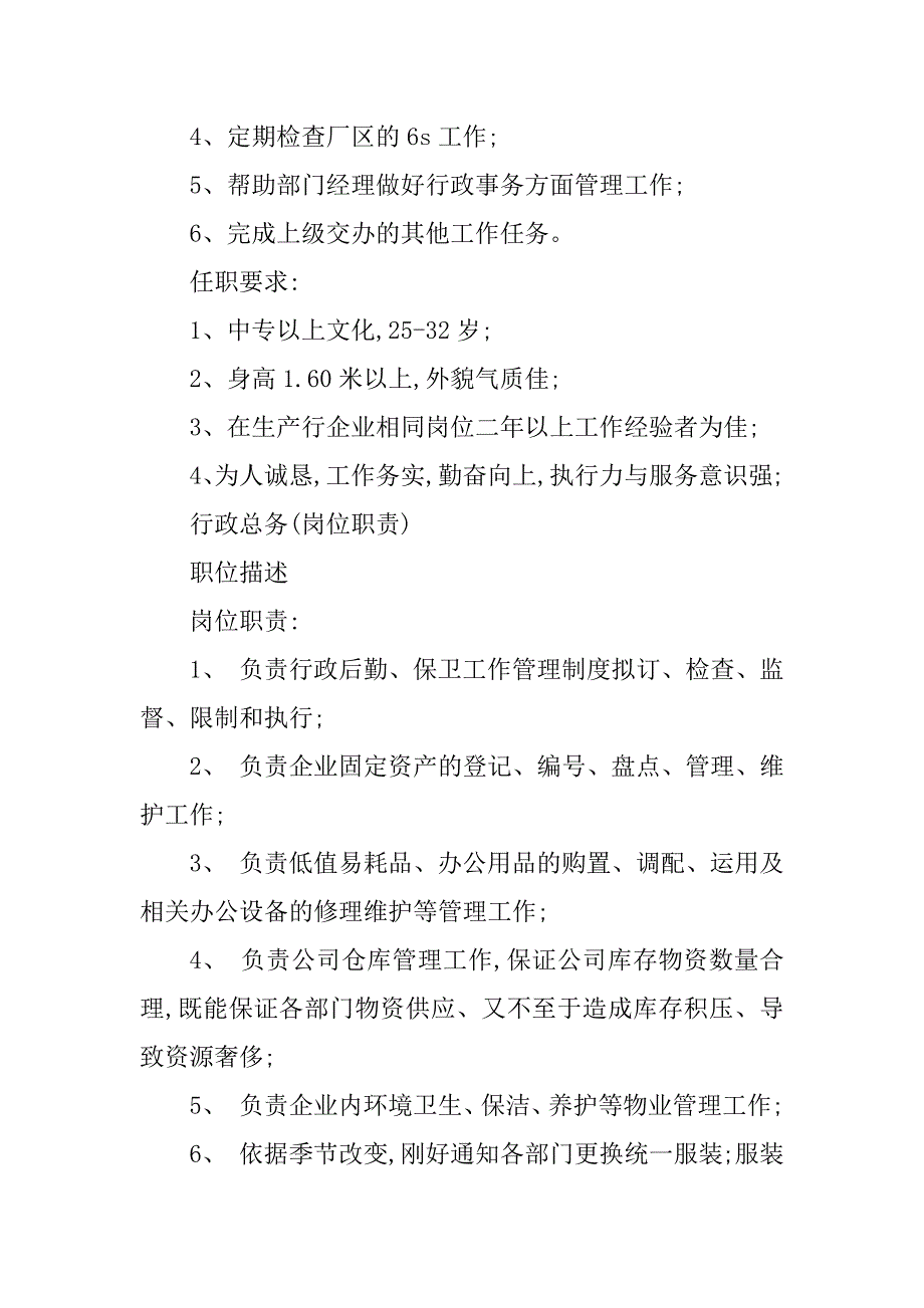 2023年总务行政岗位职责5篇_第3页