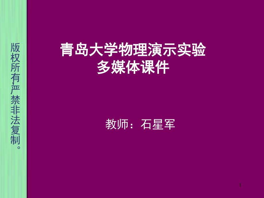 大学物理演示实验课堂PPT_第1页