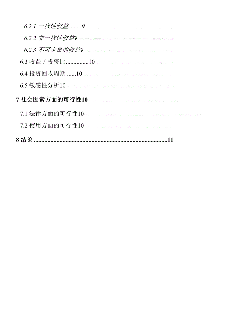 可行性报告信息化可行性研究报告(doc18页)_第3页