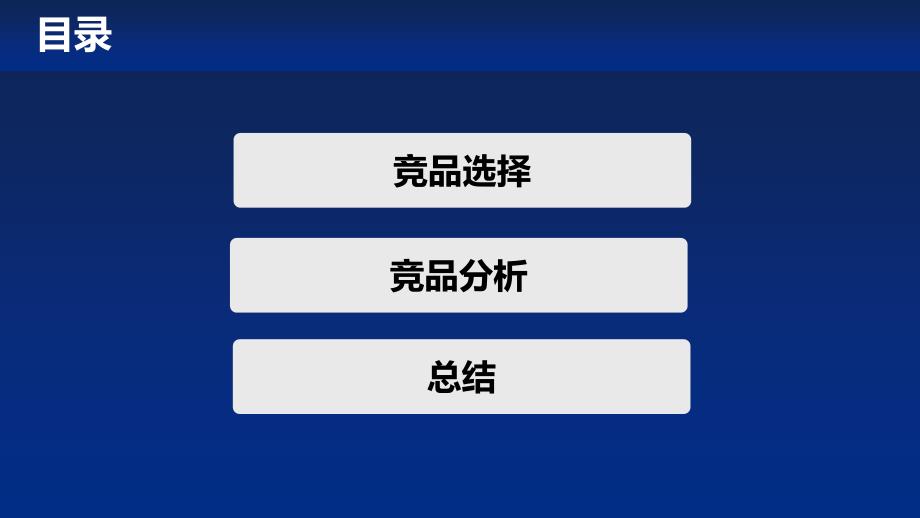 竞品分析报告PPT通用课件_第2页