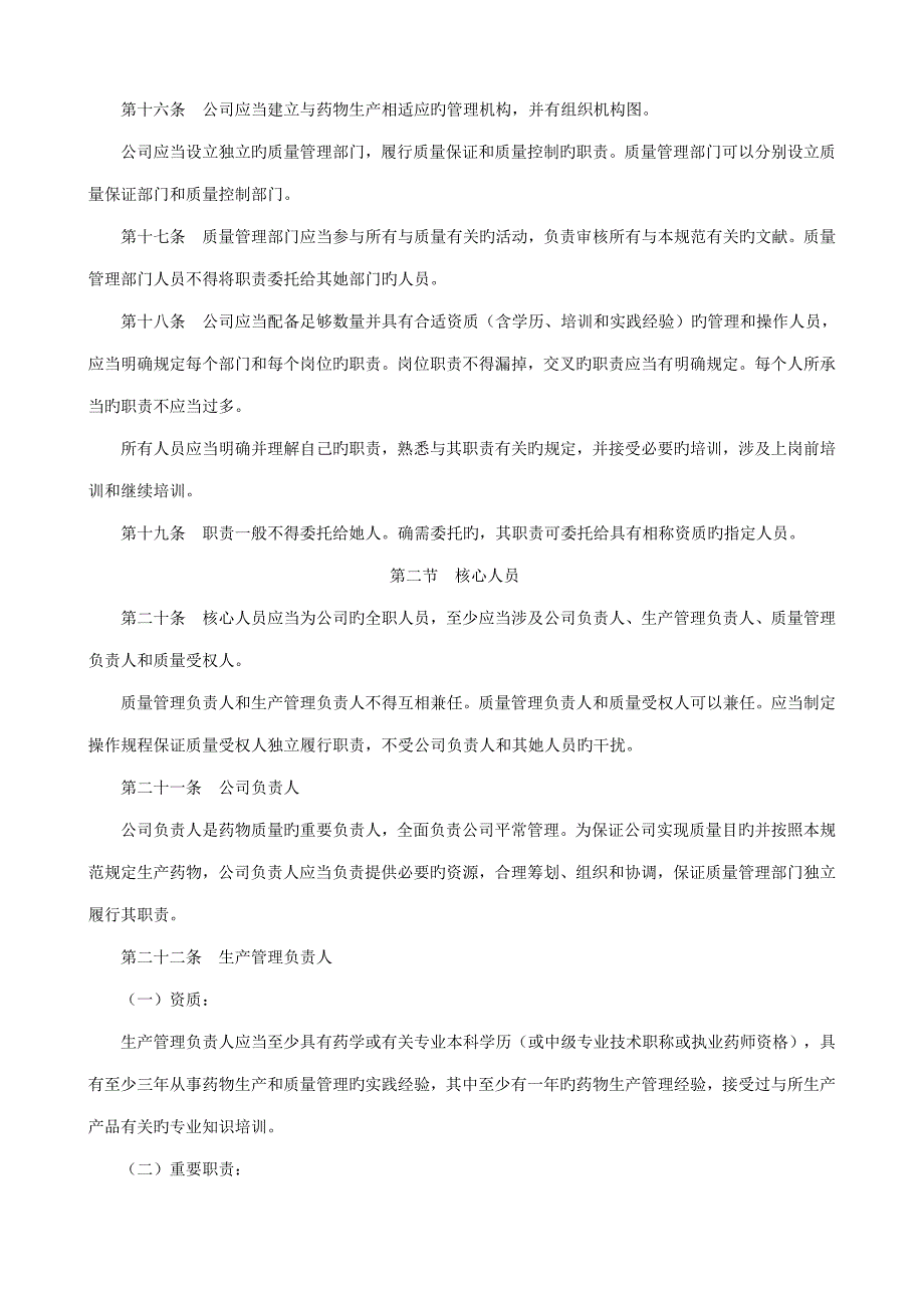 药品生产质量管理基础规范修订版_第4页