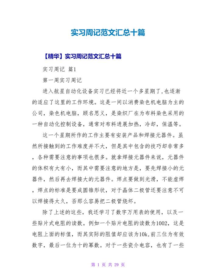 实习周记范文汇总十篇.doc