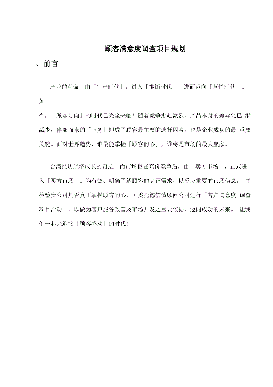 顾客满意度调查项目规划_第1页