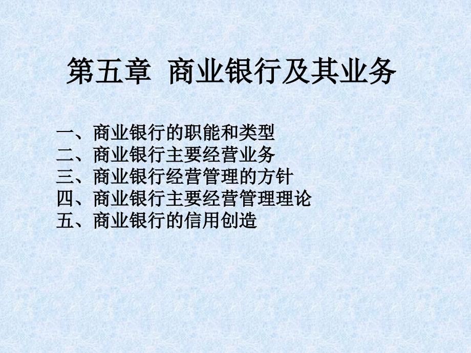 商业银行及其业务.ppt_第1页