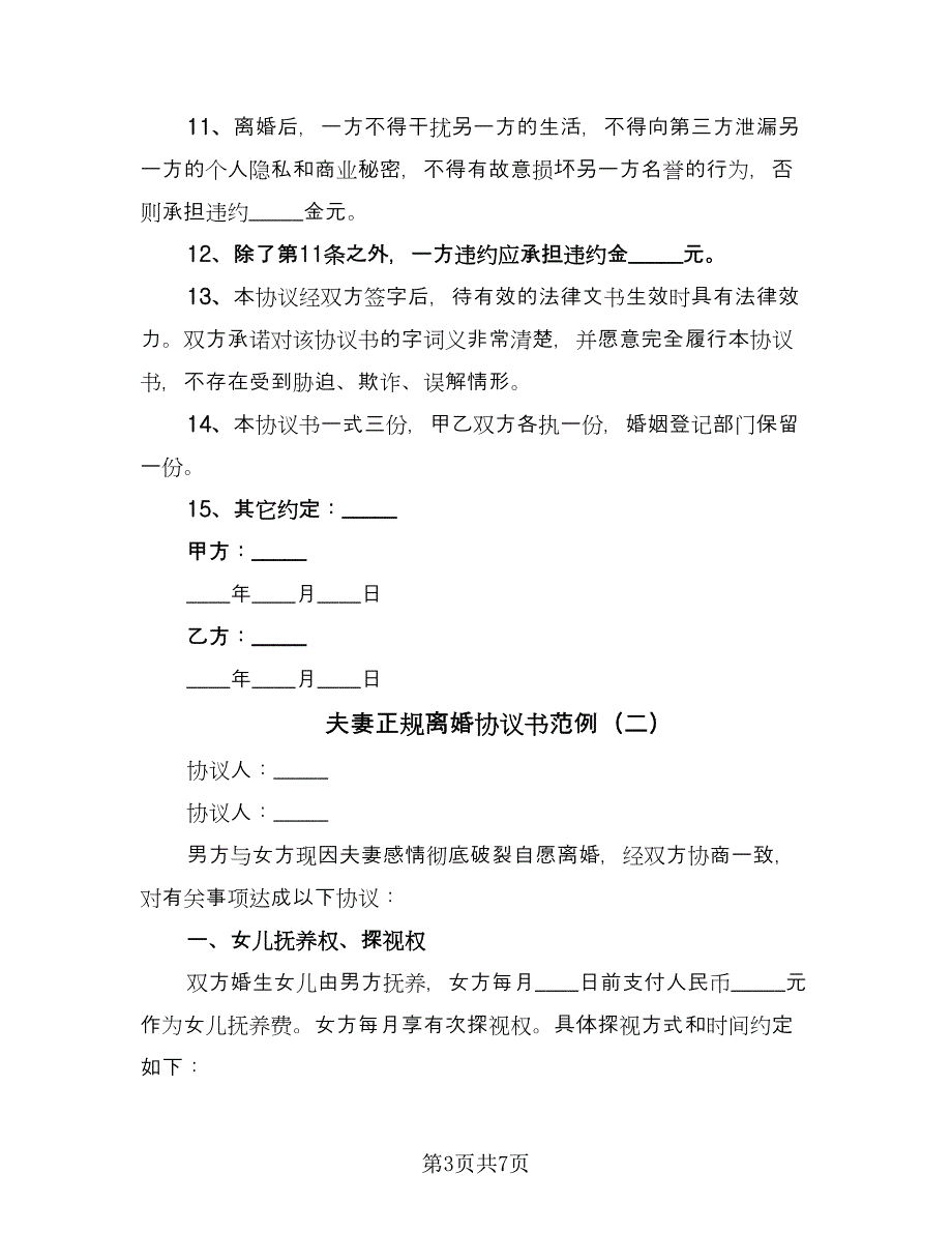 夫妻正规离婚协议书范例（四篇）.doc_第3页