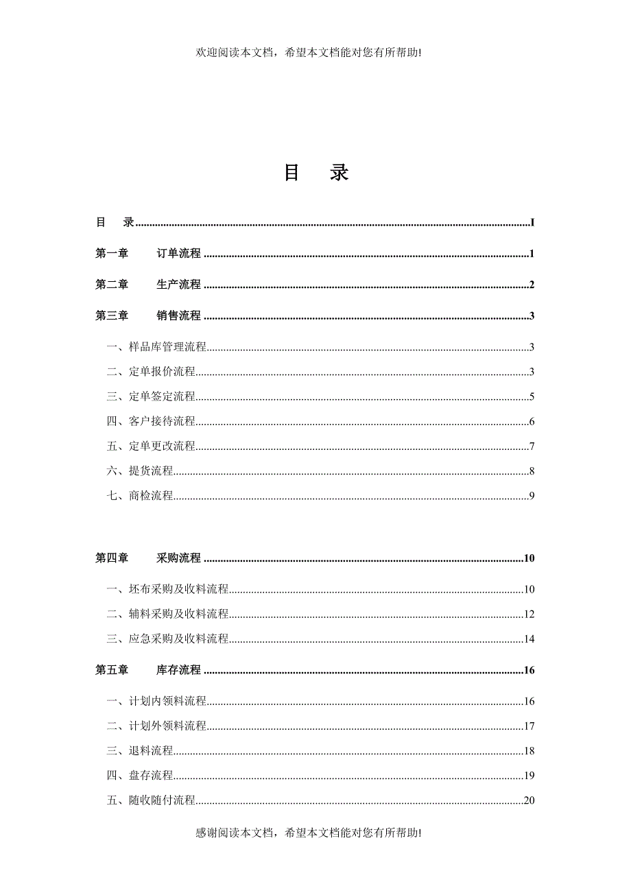 纺织印染企业标准流程管理方案（DOC 33页）_第1页