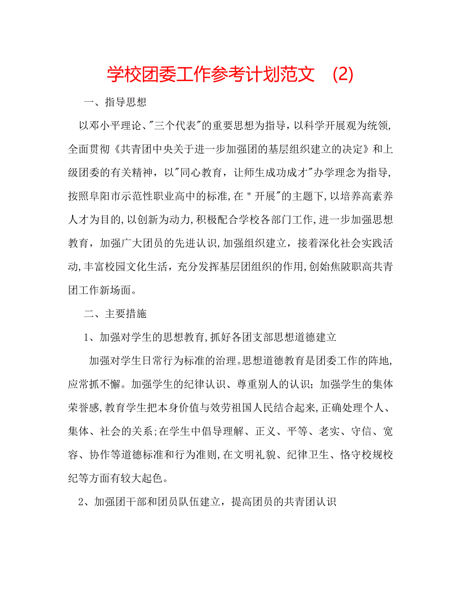 学校团委工作计划范文22_第1页