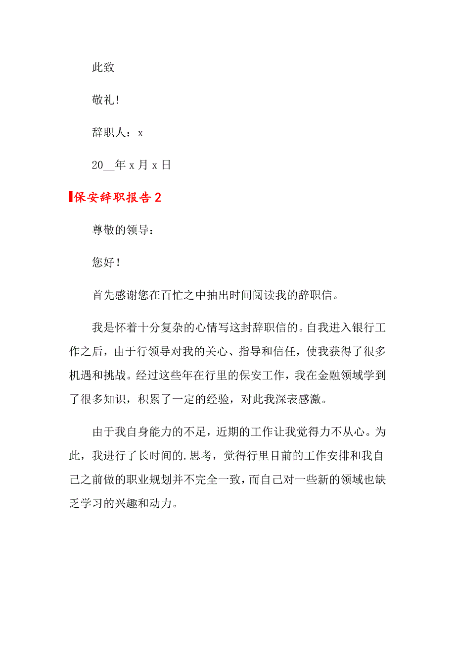 保安辞职报告_第3页