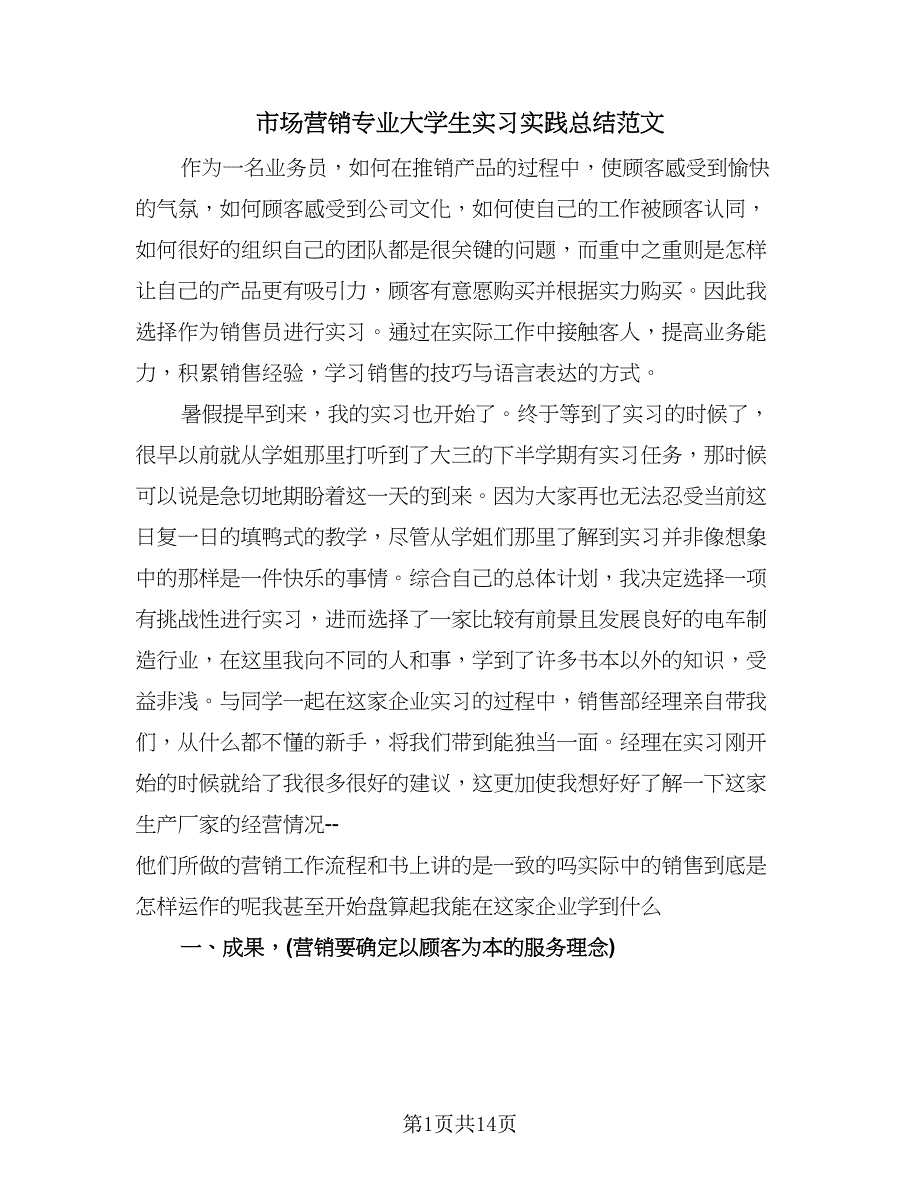 市场营销专业大学生实习实践总结范文（5篇）.doc_第1页