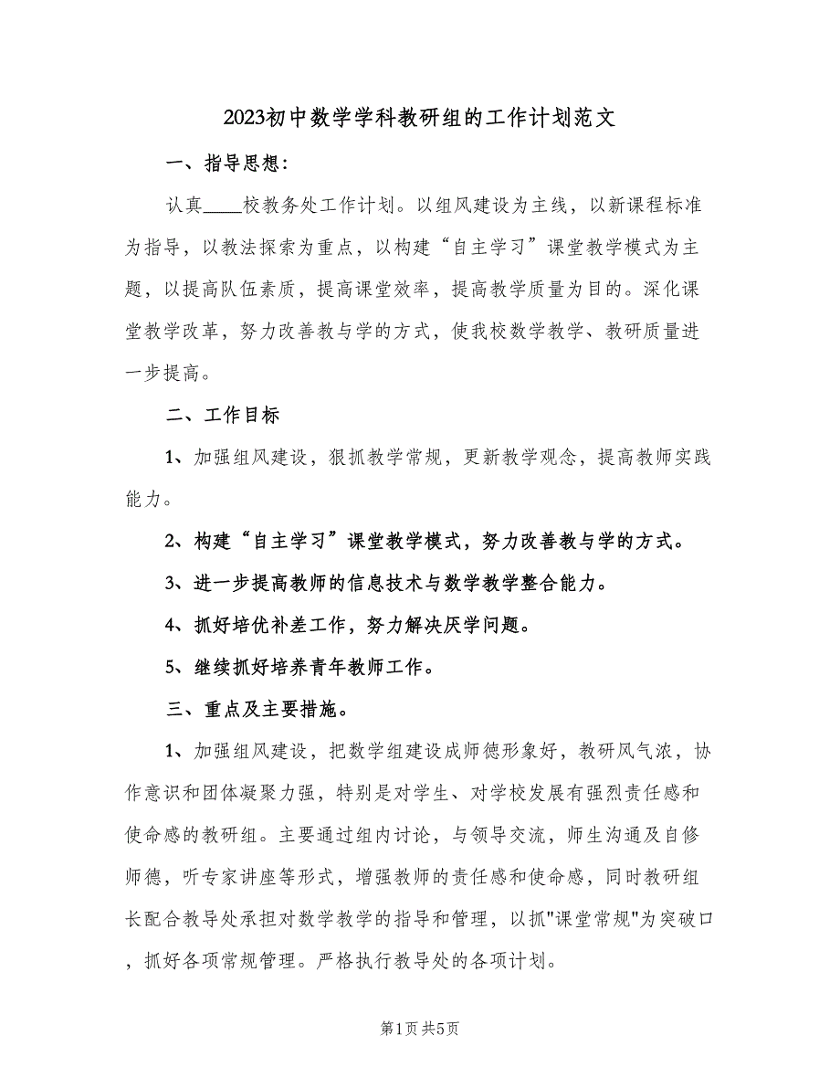 2023初中数学学科教研组的工作计划范文（2篇）.doc_第1页