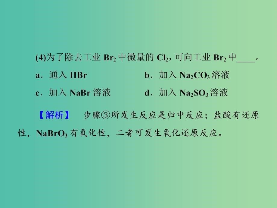 高考化学一轮总复习 第4章 第5节海水资源的开发利用 环境保护与绿色化学课件.ppt_第5页