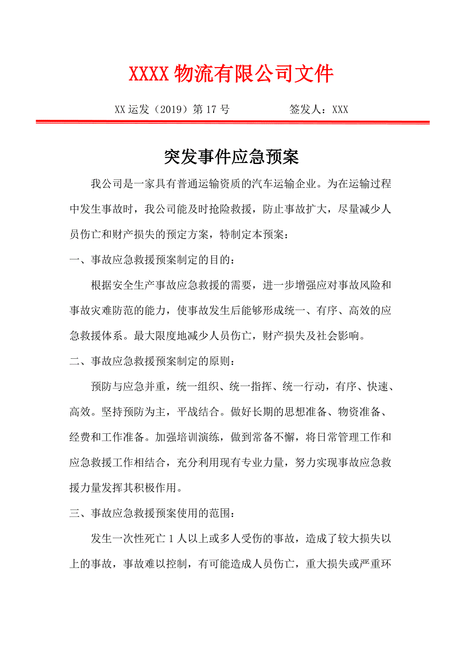 突发事件应急预案及保障措施_第1页