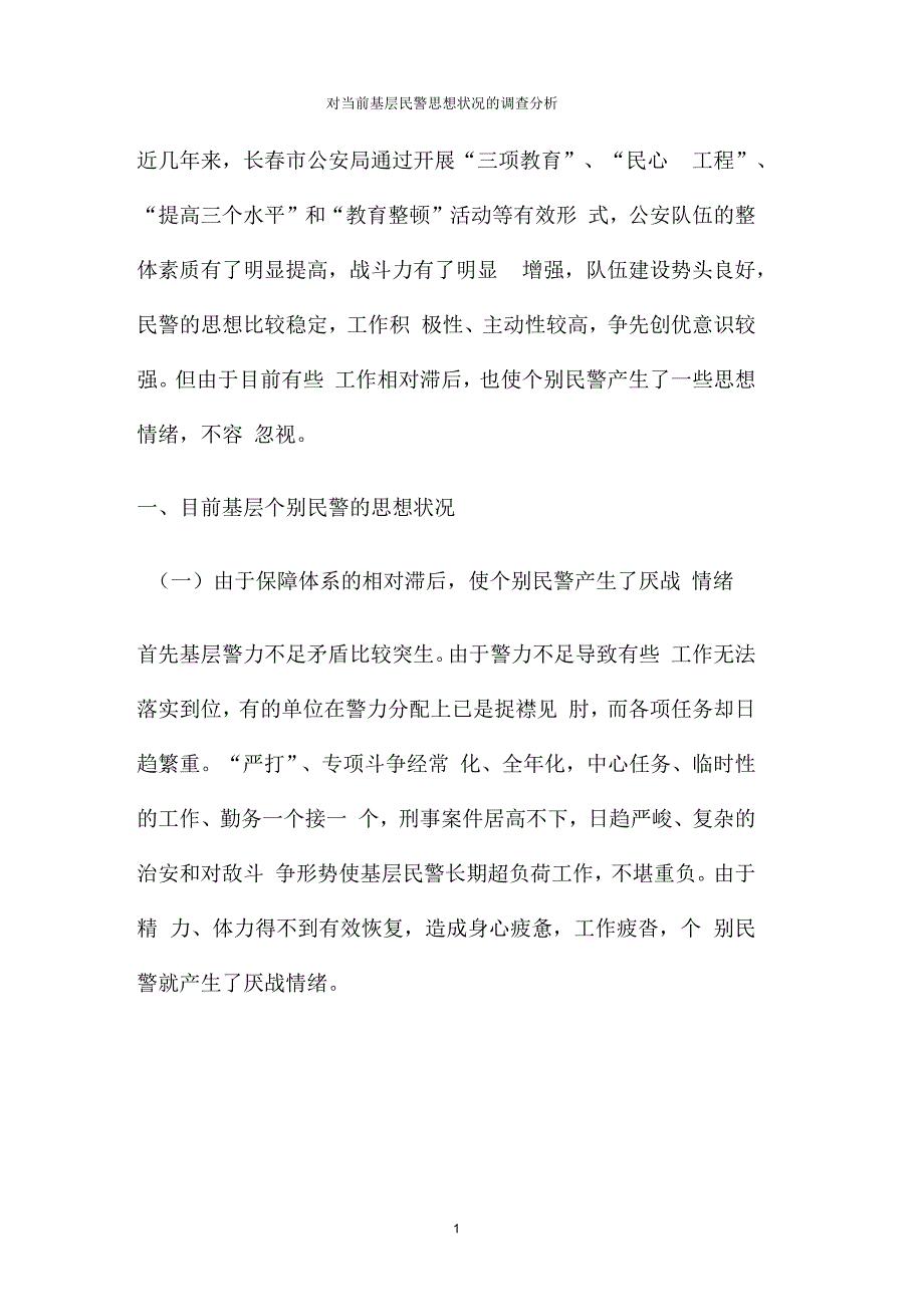 对当前基层民警思想状况的调查分析(精)_第1页