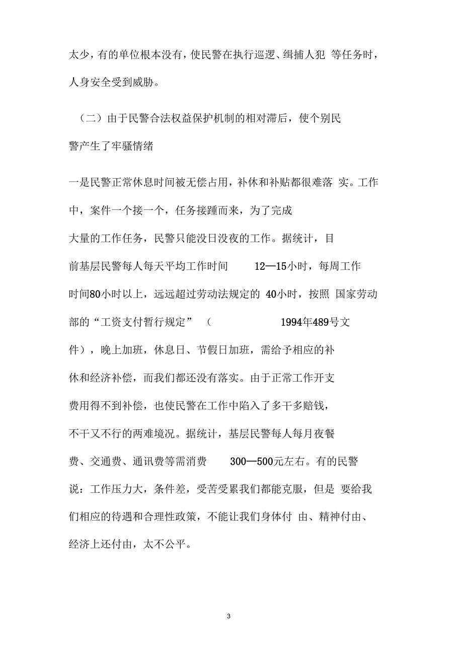 对当前基层民警思想状况的调查分析(精)_第3页