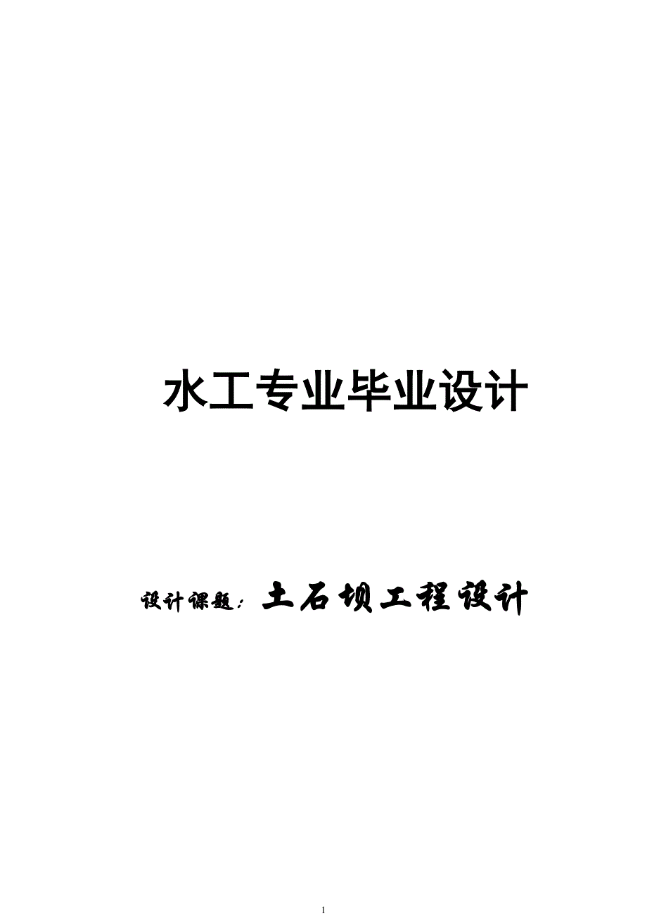 水工专业毕业设计土石坝工程设计_第1页