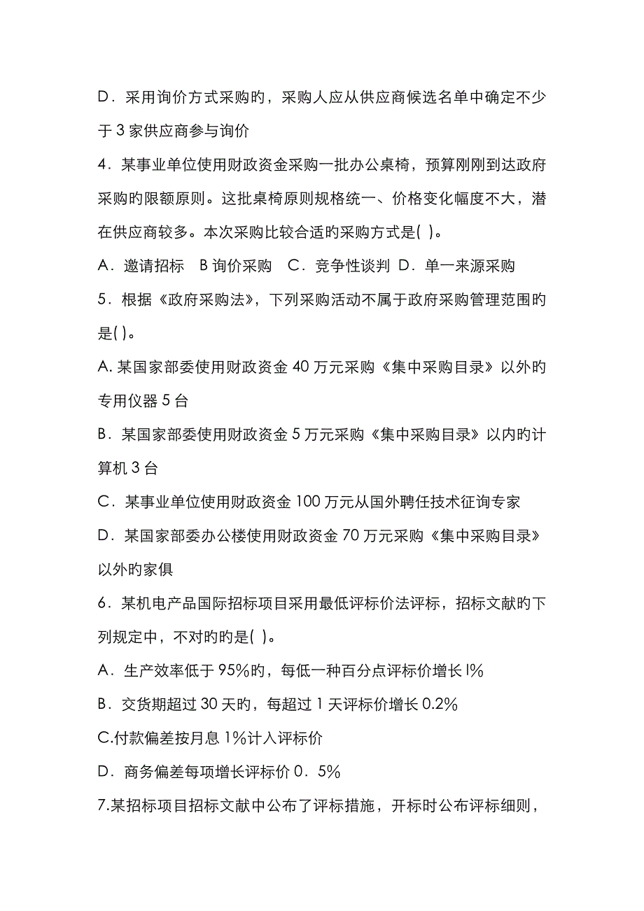 2023年招标采购专业实务真题试卷_第2页