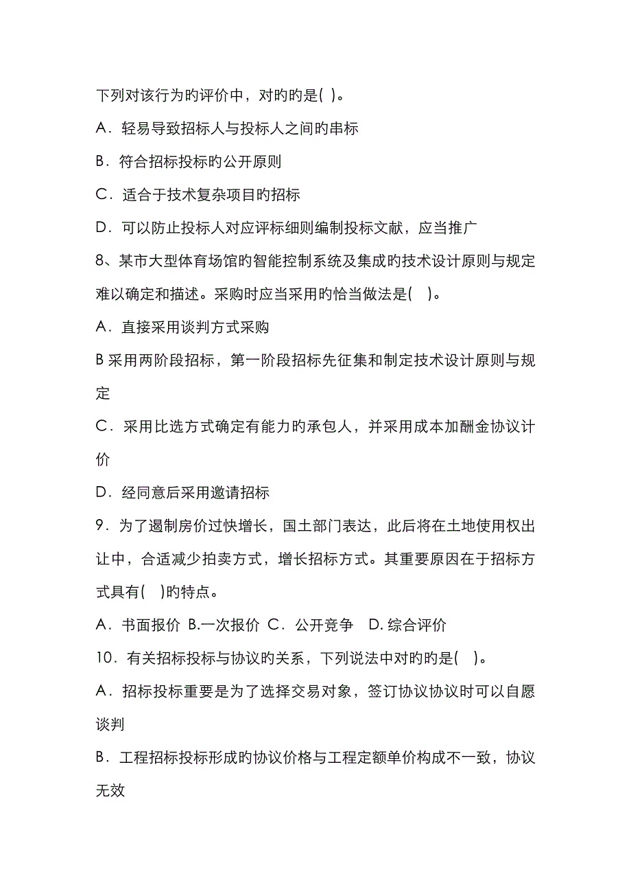 2023年招标采购专业实务真题试卷_第3页