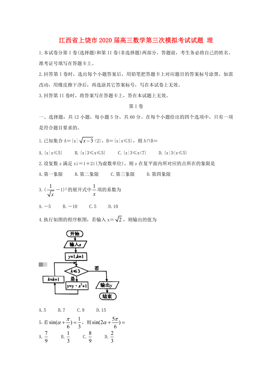 江西省上饶市2020届高三数学第三次模拟考试试题理_第1页