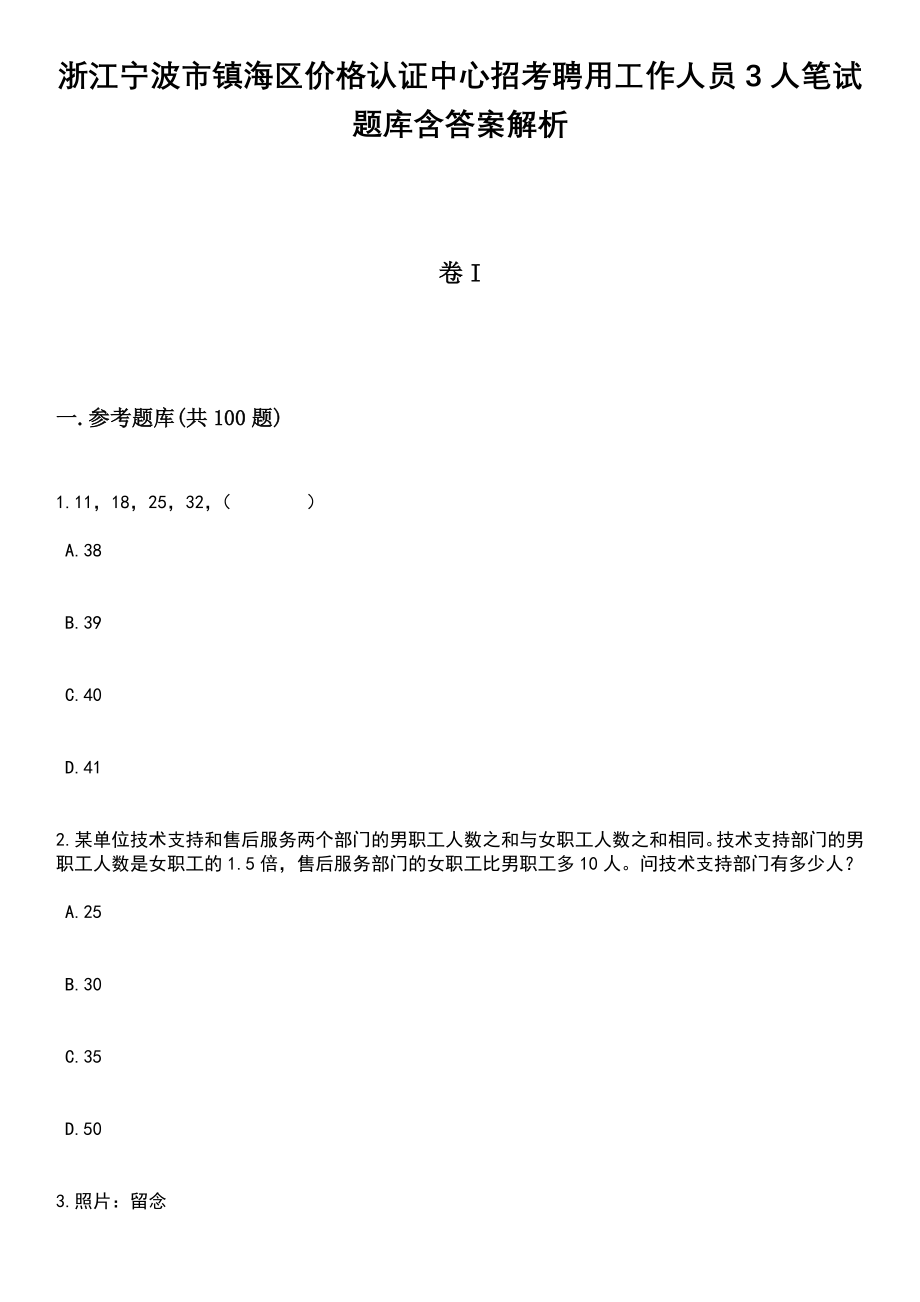 浙江宁波市镇海区价格认证中心招考聘用工作人员3人笔试题库含答案解析_第1页