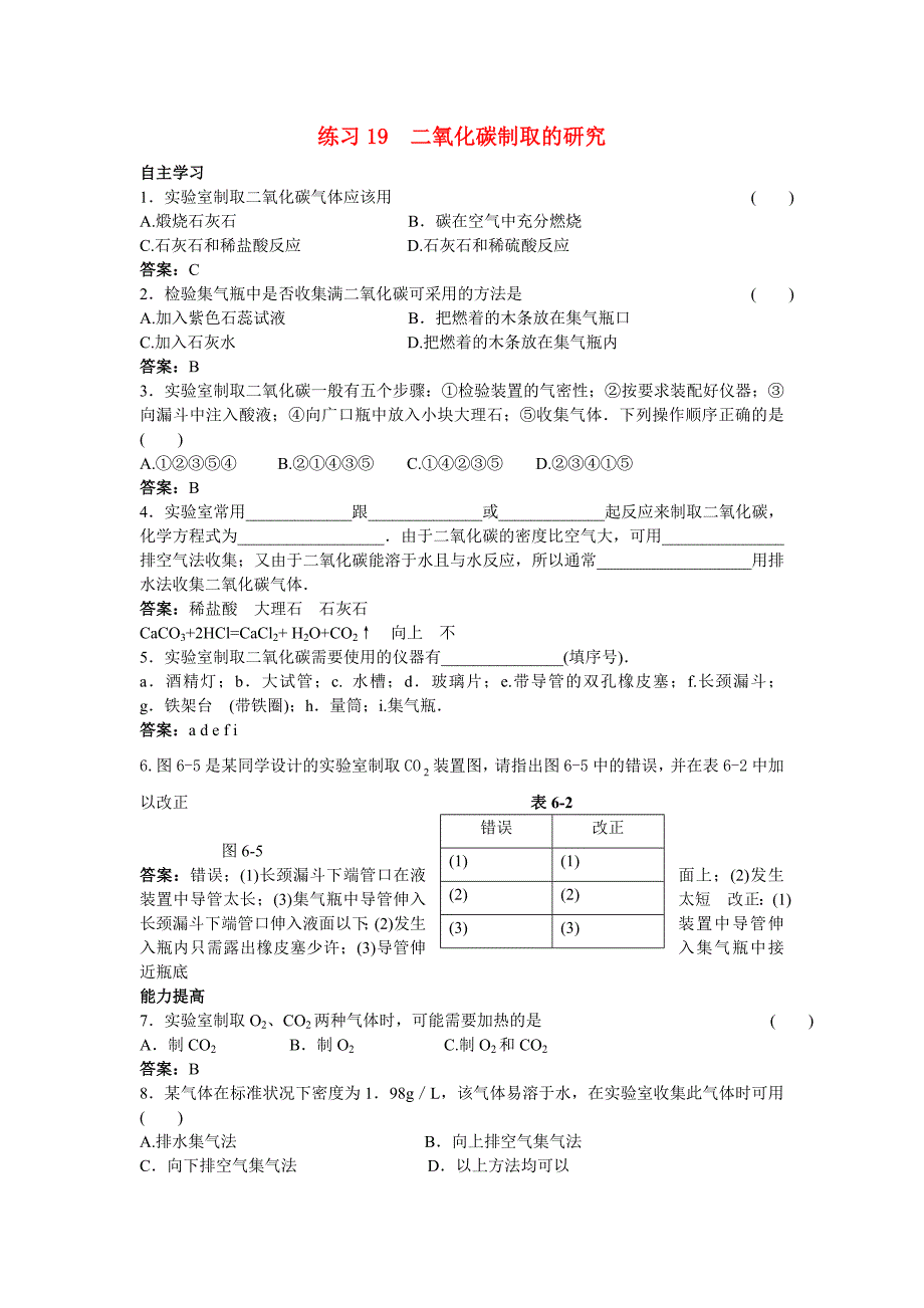 2011中考化学练习19 二氧化碳制取的研究_第1页