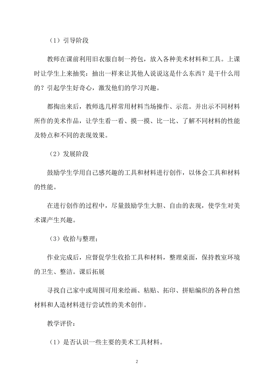 小学一年级上册美术《神奇的口袋》教案设计_第2页