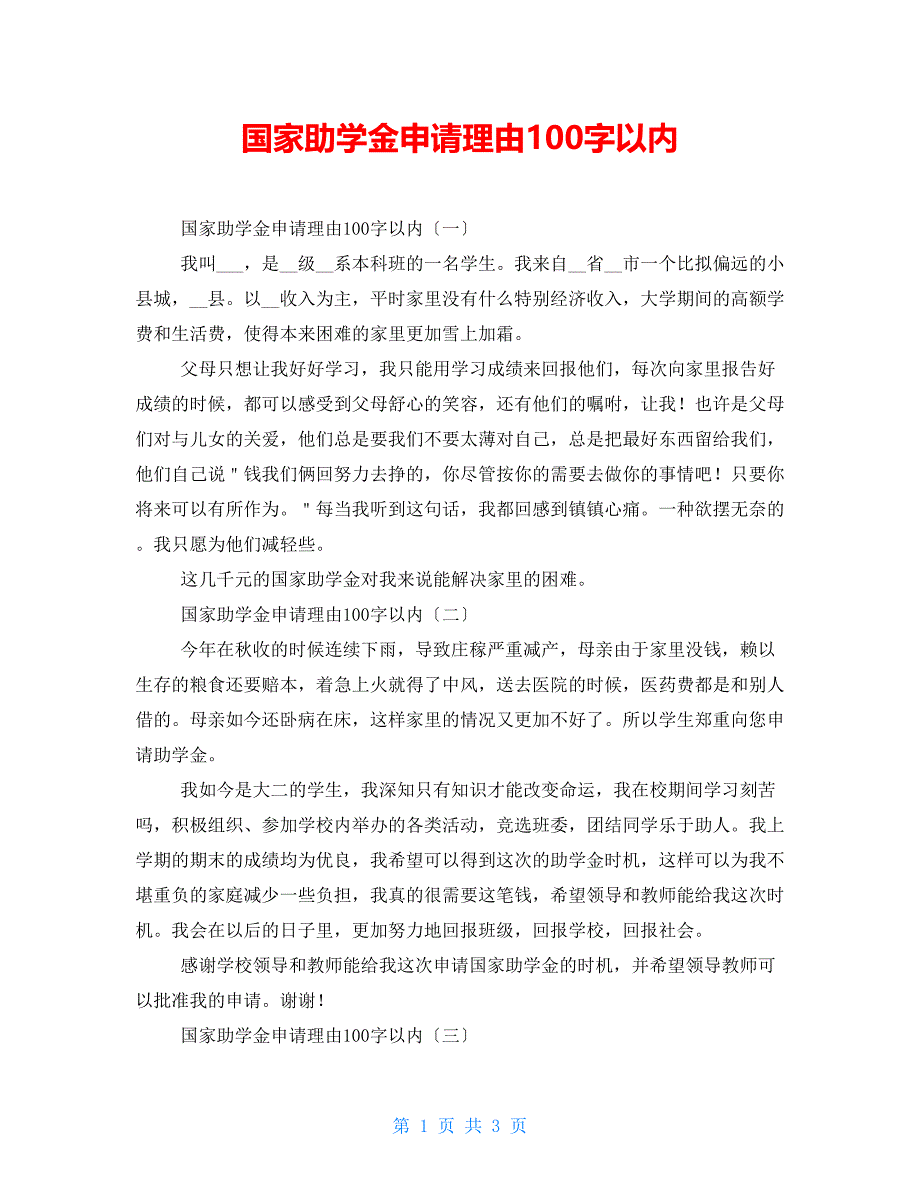 国家助学金申请理由100字以内_第1页