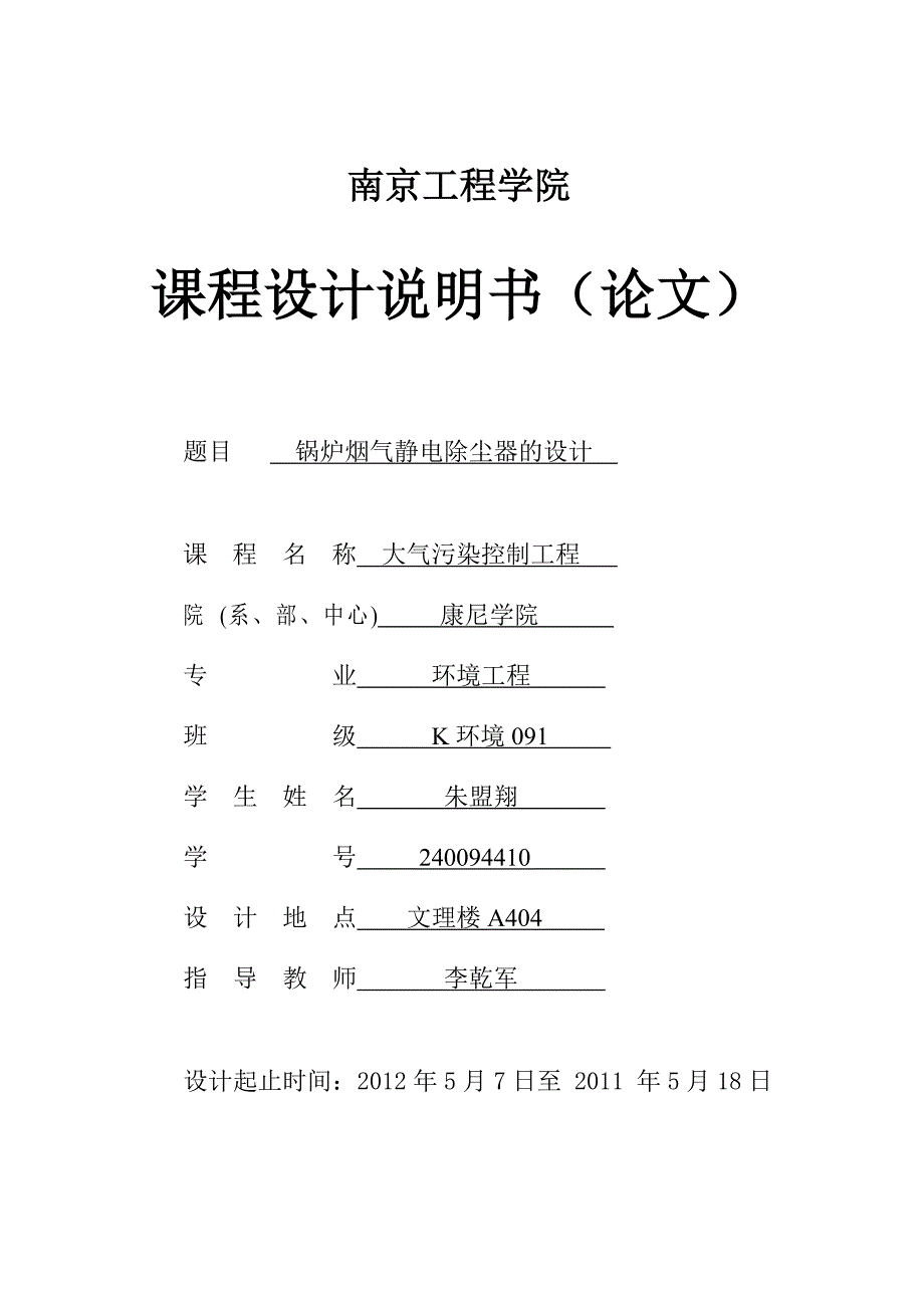 大气污染控制工程课程设计——静电除尘器_第1页