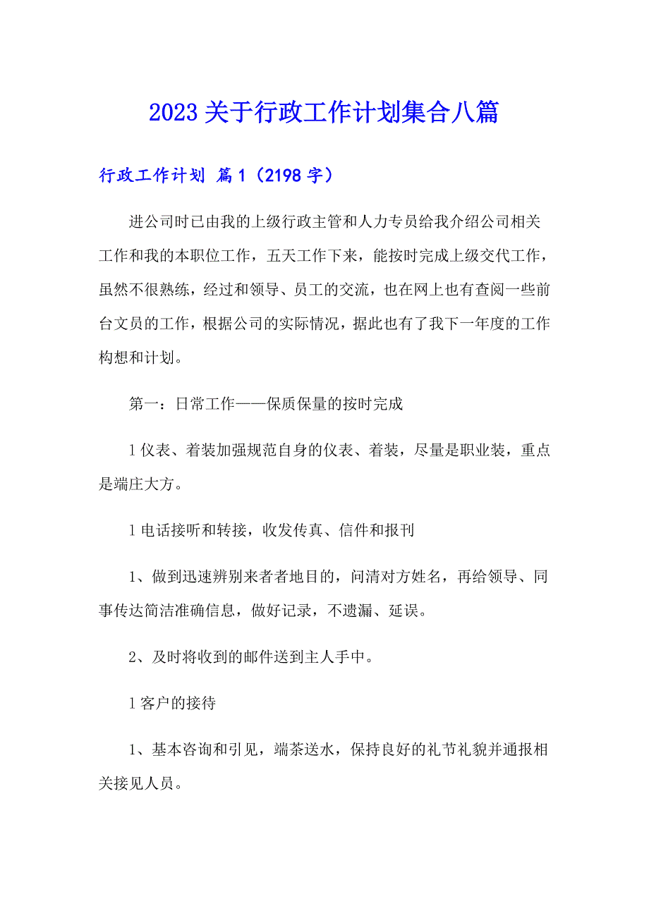 2023关于行政工作计划集合八篇_第1页