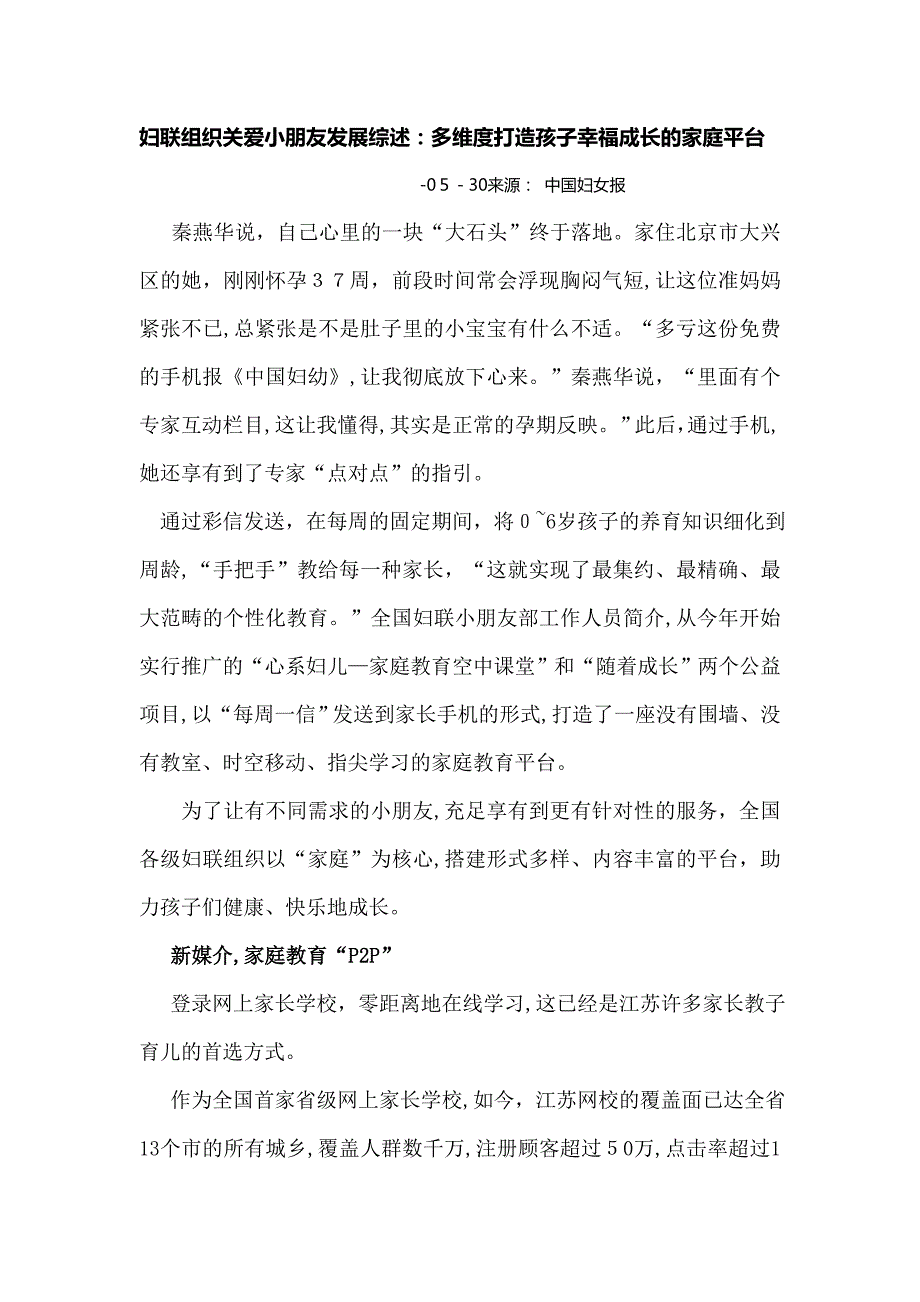 妇联组织关爱儿童发展综述：多维度打造孩子幸福成长的家庭平台_第1页