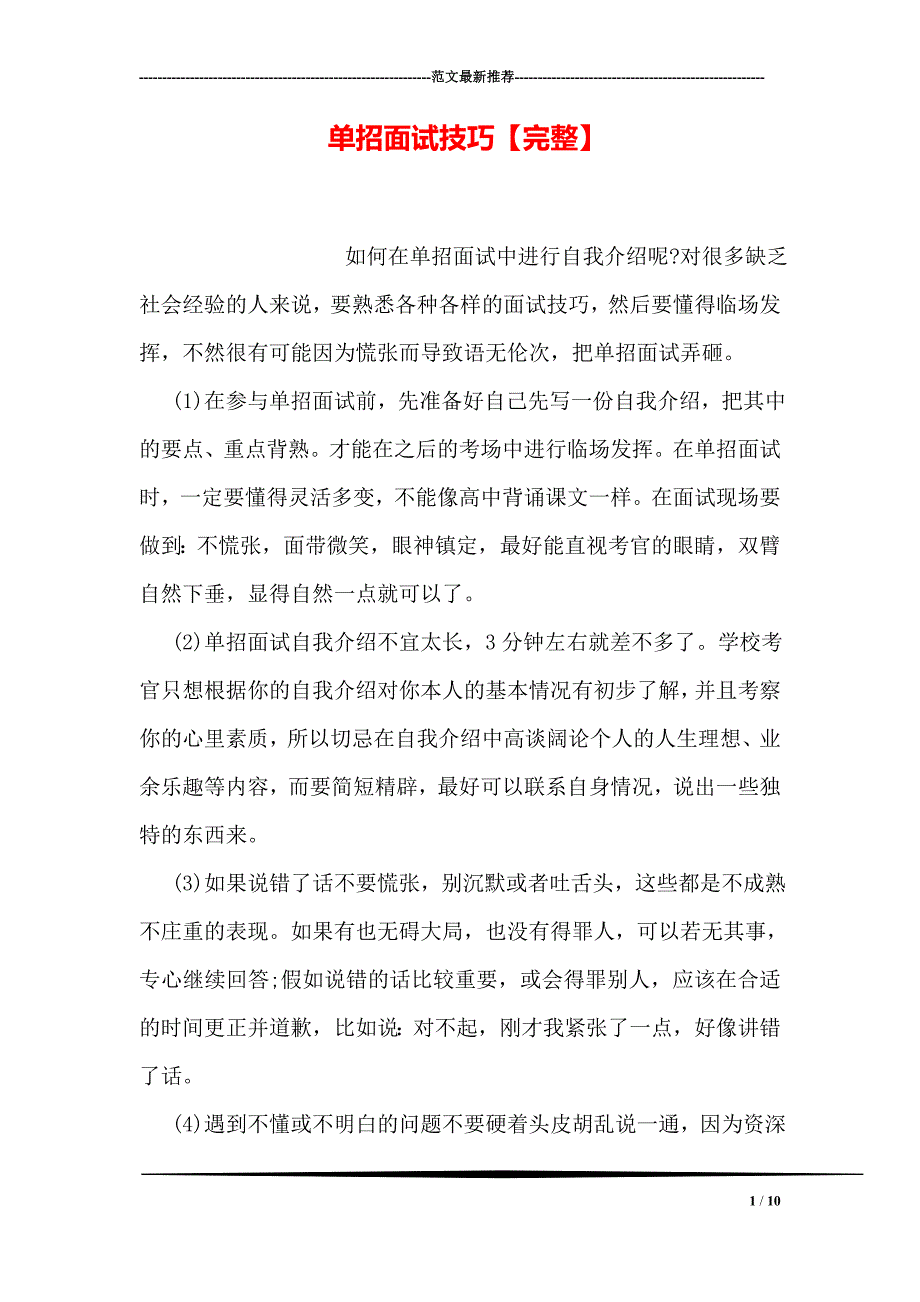 单招面试技巧【完整】_第1页