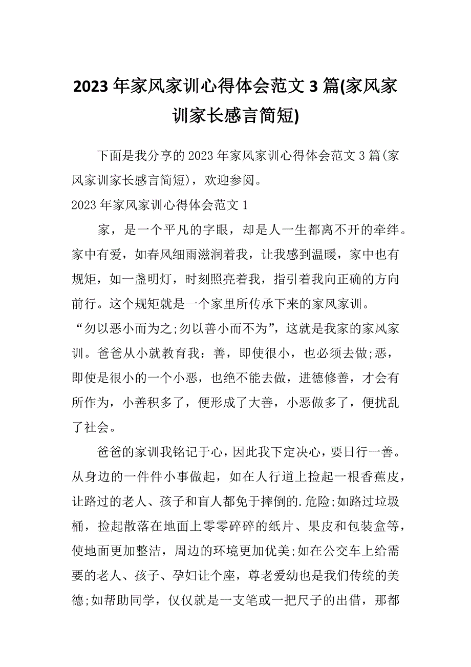 2023年家风家训心得体会范文3篇(家风家训家长感言简短)_第1页