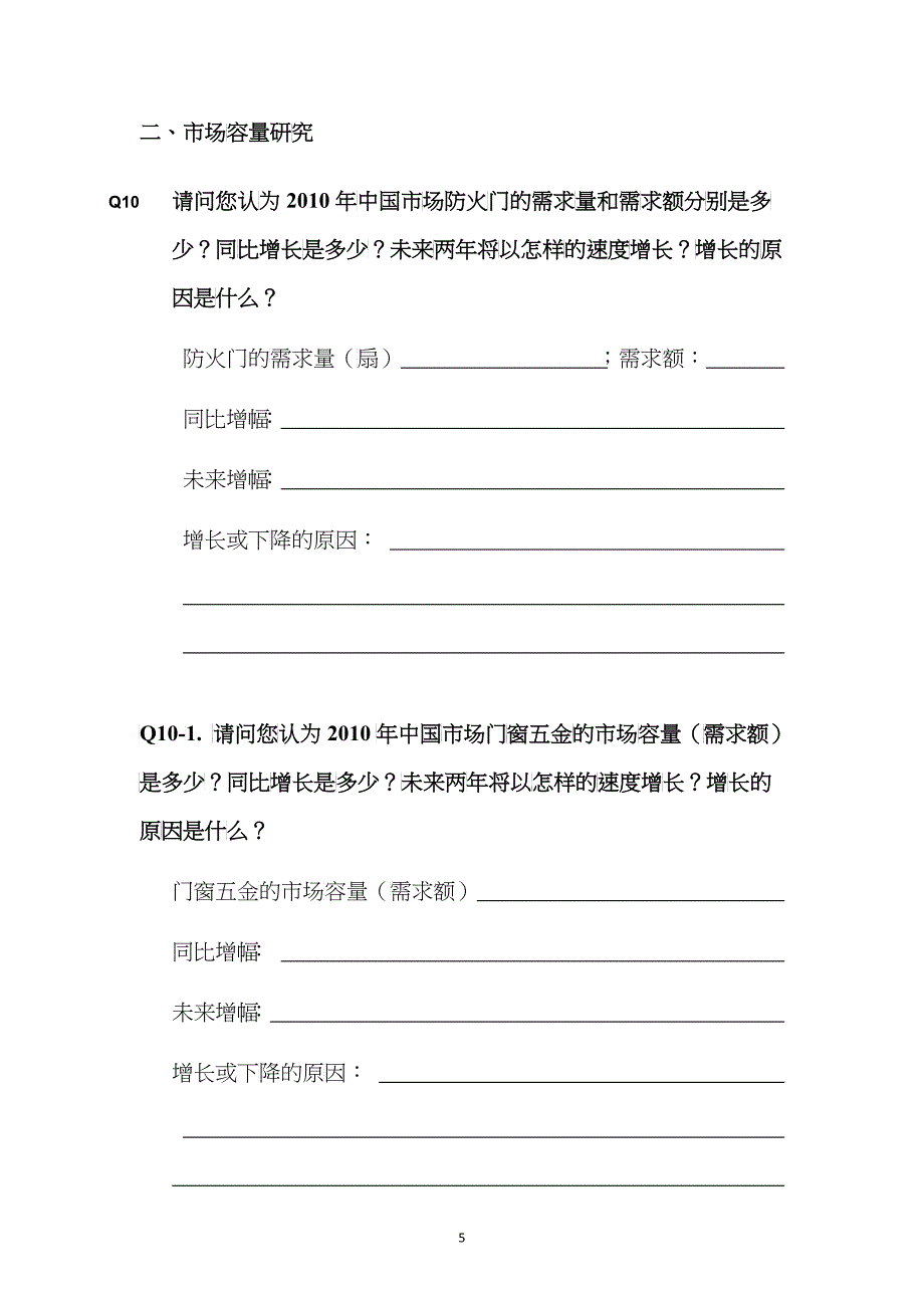 2大细分行业准入策略研究-行业访谈问卷_第5页