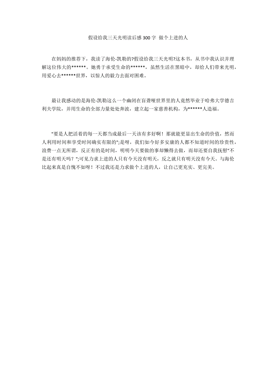 假如给我三天光明读后感300字 做个上进的人_第1页