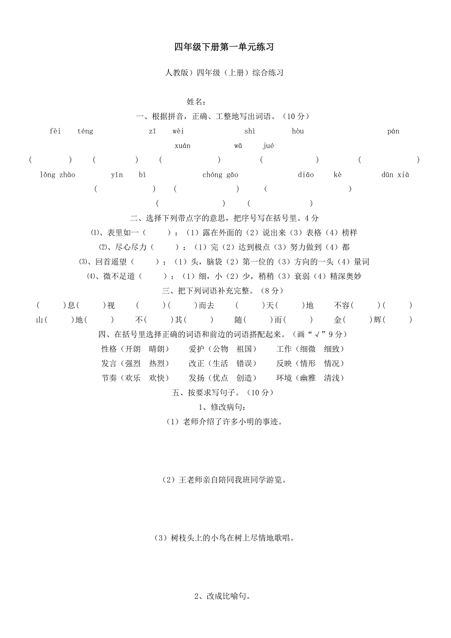 四年级下册第一单元练习_第1页