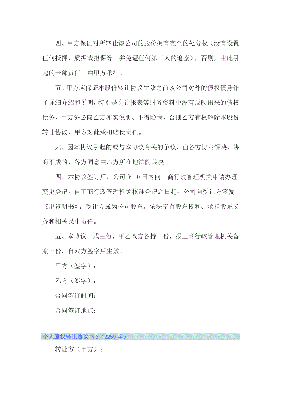 个人股权转让协议书(集合15篇)_第3页