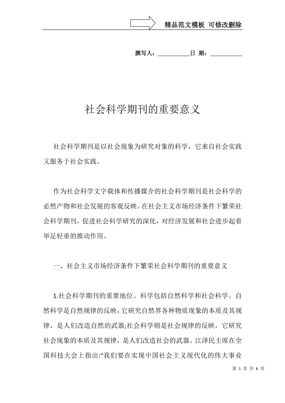 社会科学期刊的重要意义_第1页