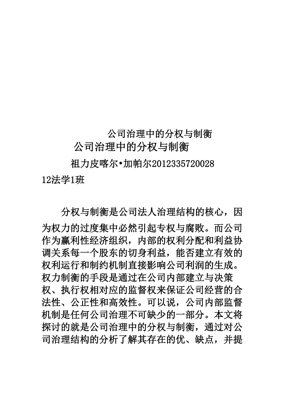 公司治理中的分权与制衡_第1页