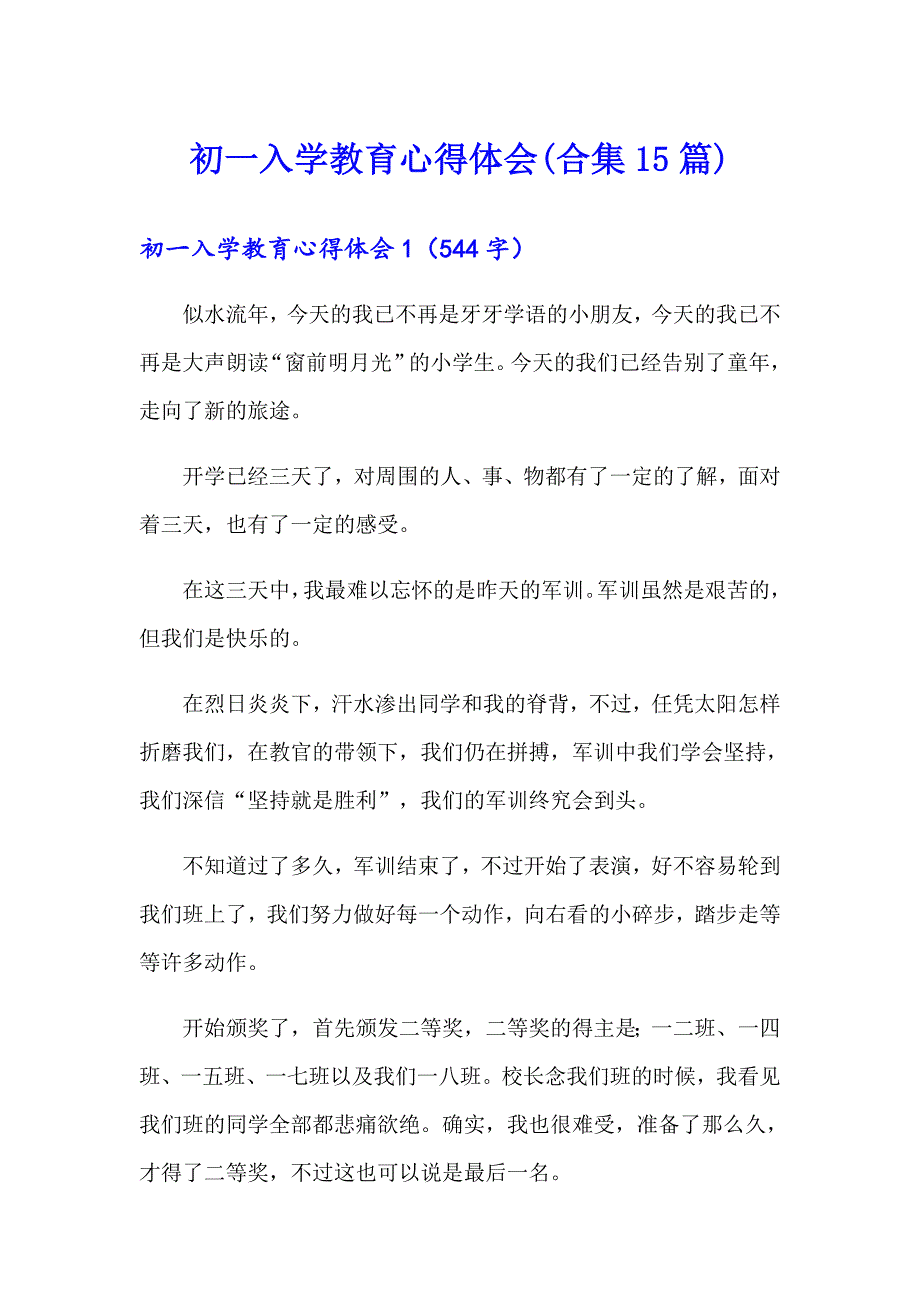 【整合汇编】初一入学教育心得体会(合集15篇)_第1页