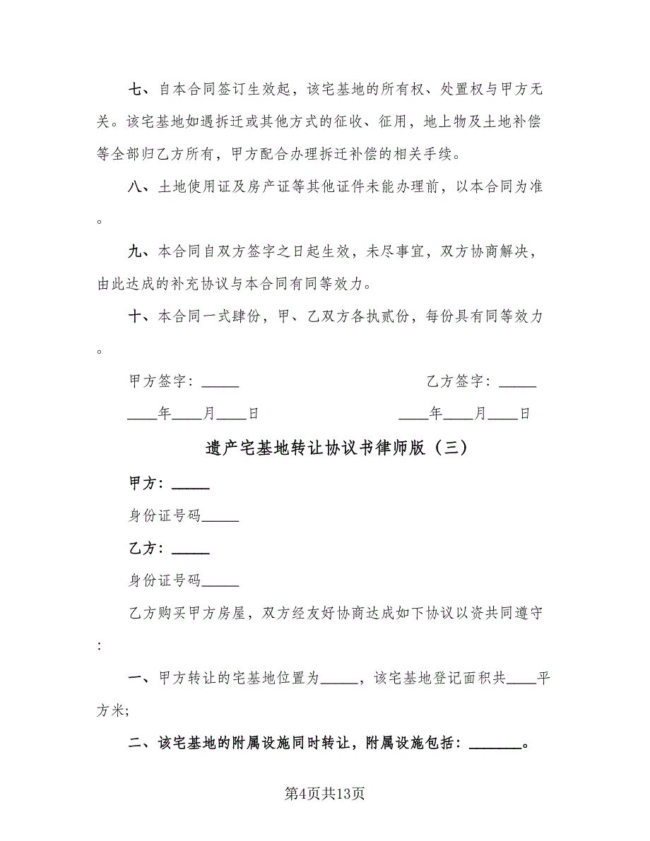 遗产宅基地转让协议书律师版（八篇）_第4页