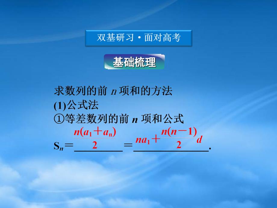 高考数学总复习 第5章第4课时数列求和精品课件 文 新人教B_第3页