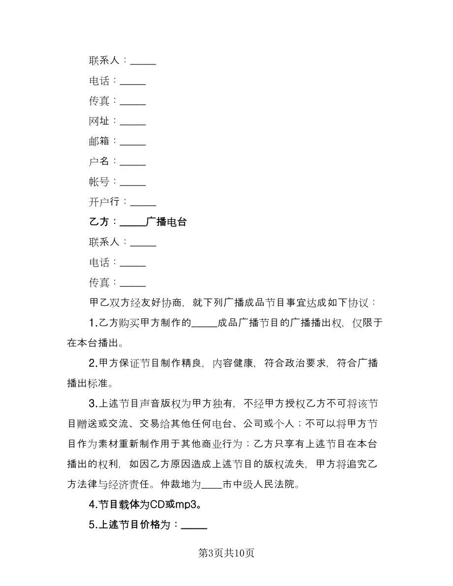 广播节目播出权购买协议书范本（三篇）.doc_第3页