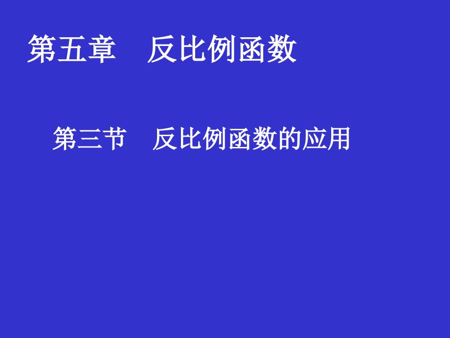 反比例函数的应用演示文稿_第1页