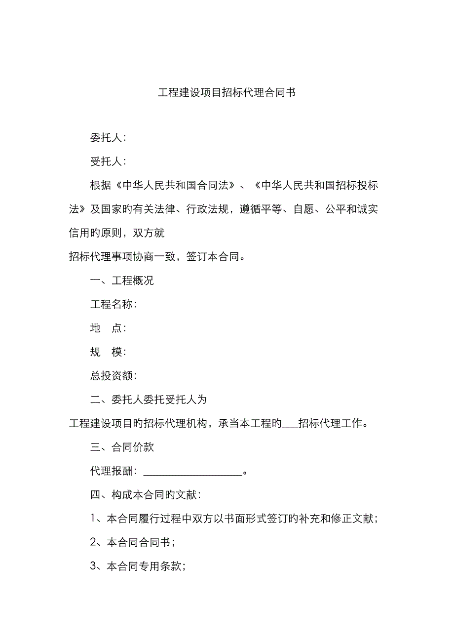 关键工程建设专项项目全新招标代理协议书样本_第3页