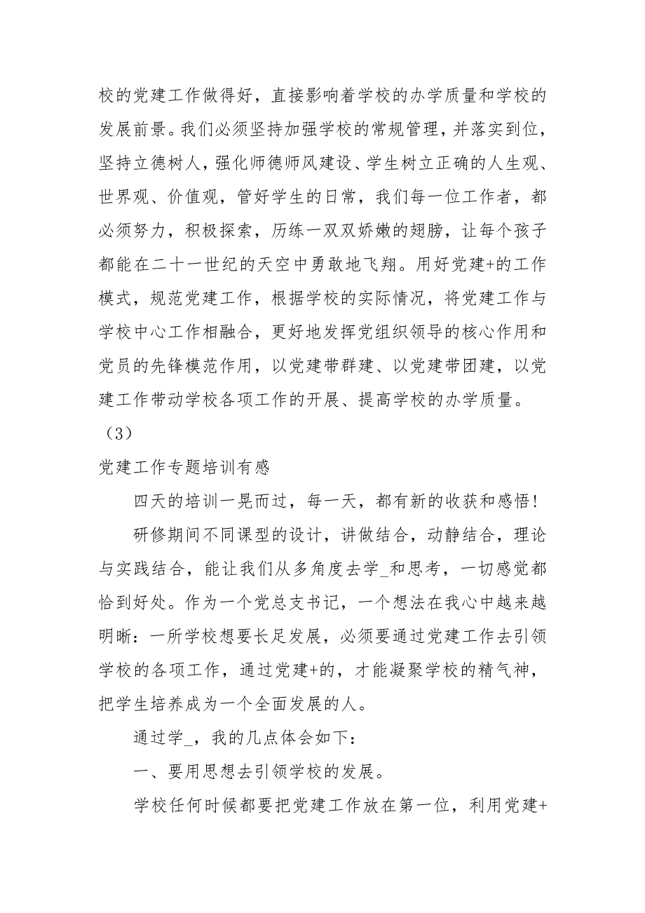 2020中小学基层党建工作心得体会5篇心得体会_第2页