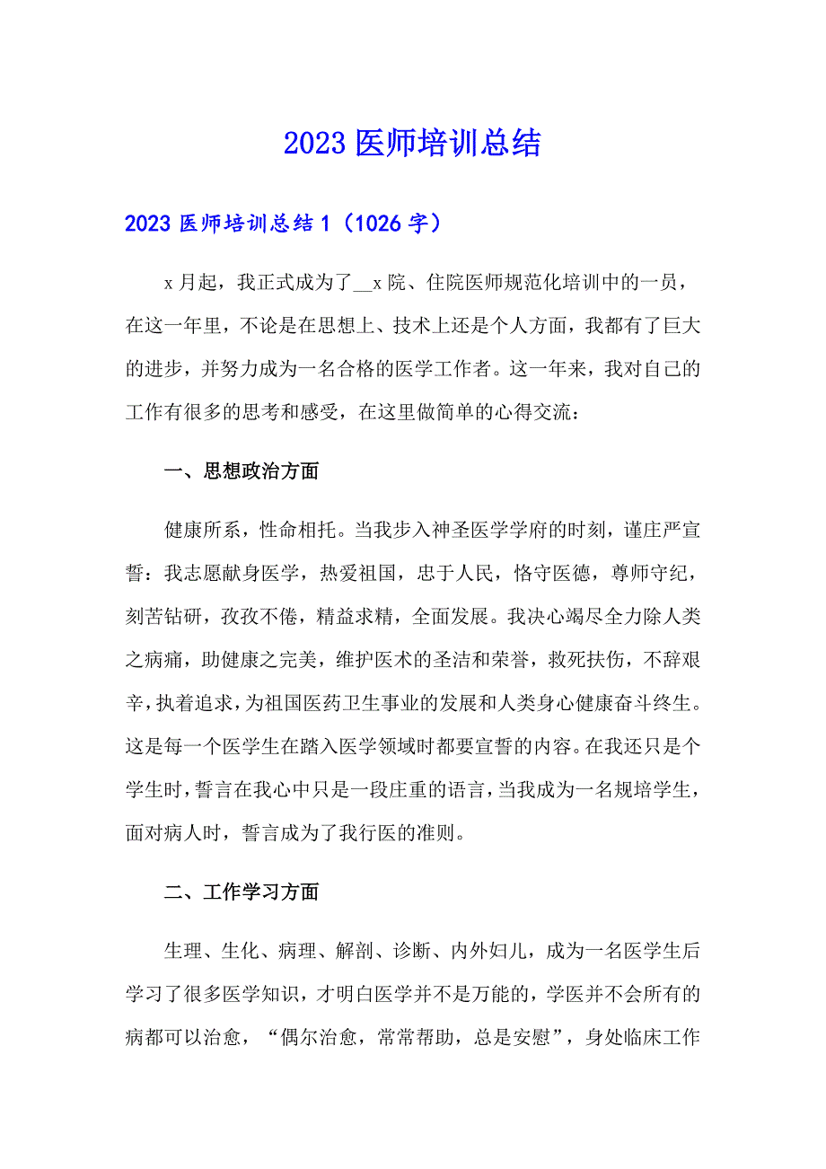 2023医师培训总结_第1页