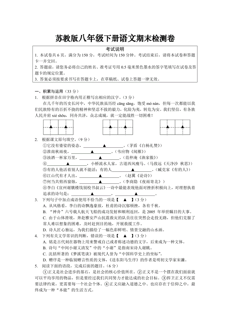 推荐苏教版八年级下册语文期末检测卷_第1页