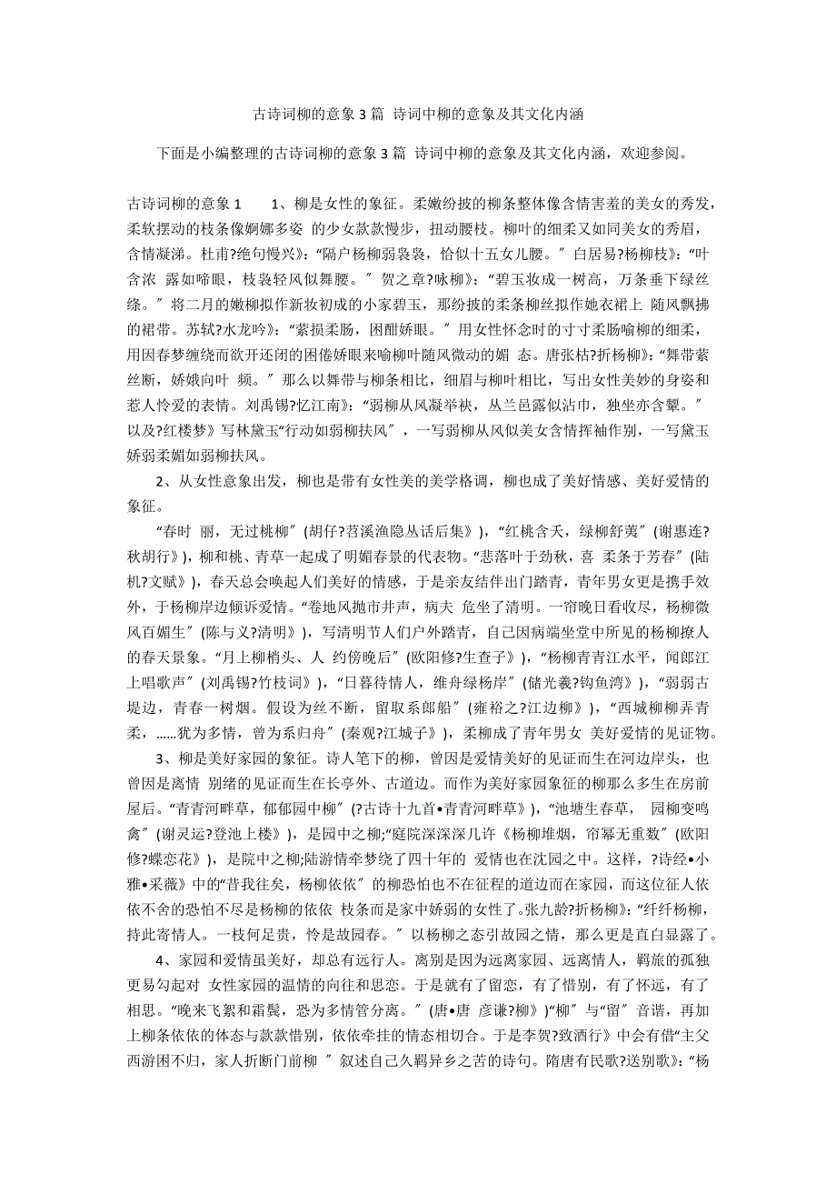 古诗词柳的意象3篇 诗词中柳的意象及其文化内涵_第1页