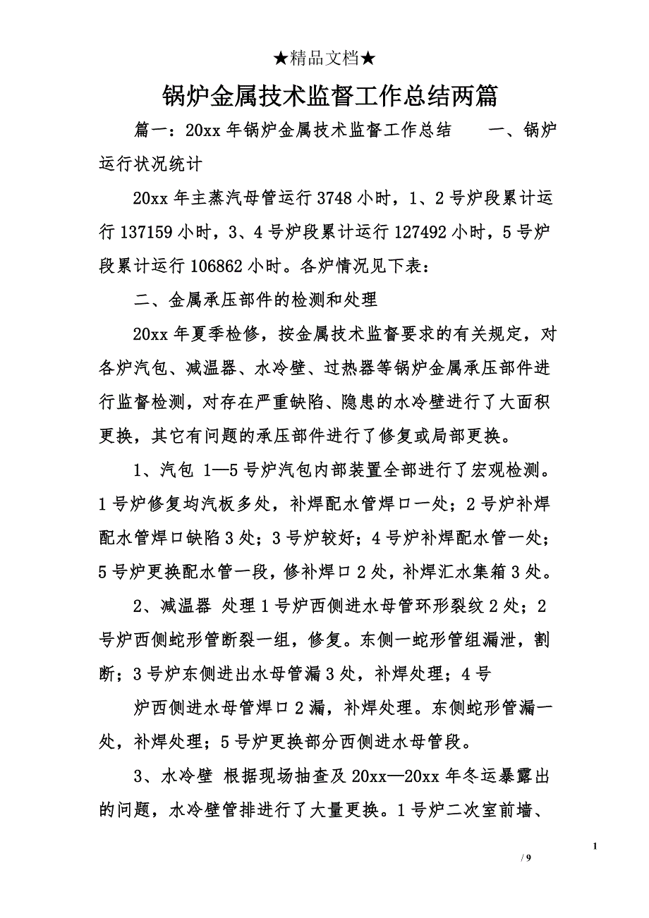 锅炉金属技术监督工作总结两篇_第1页