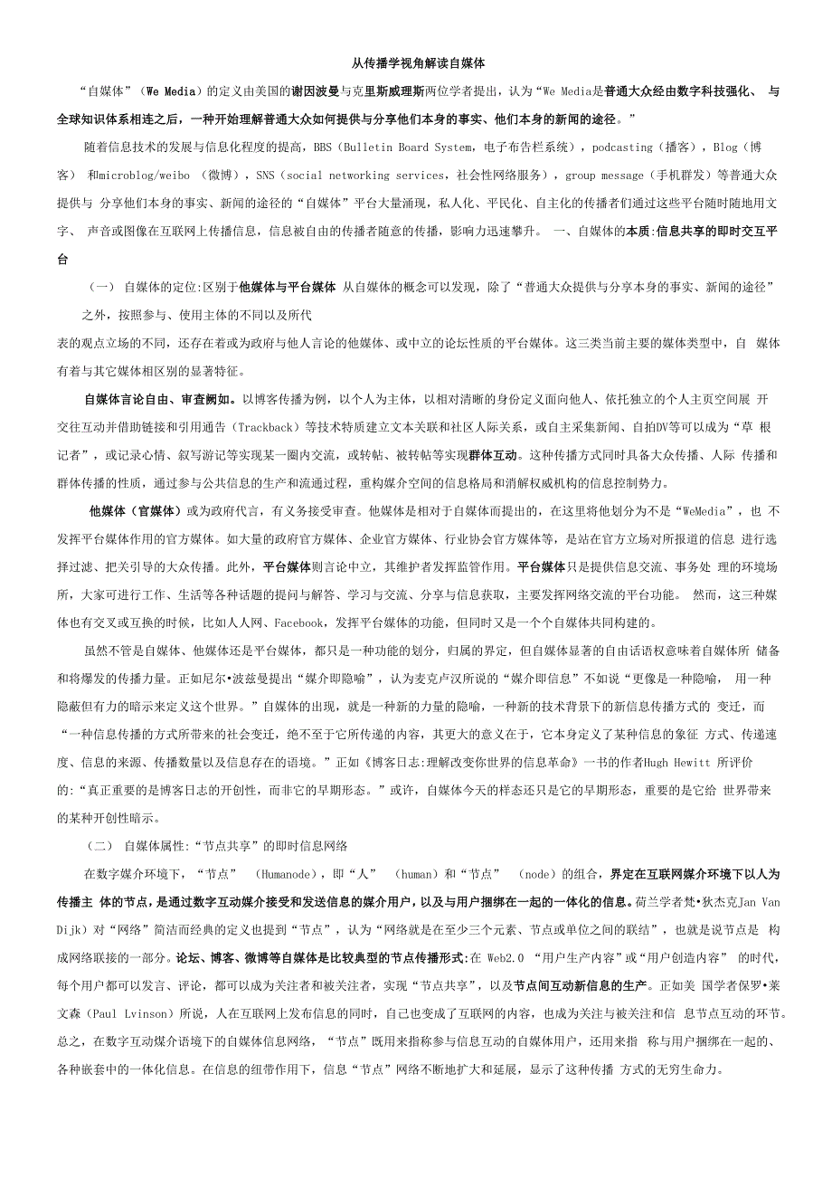 自媒体的传播学解读_第1页